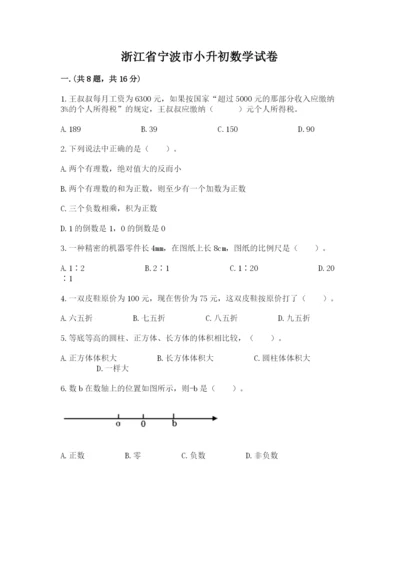 浙江省宁波市小升初数学试卷【夺分金卷】.docx