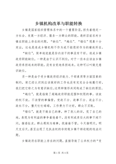 乡镇机构改革与职能转换.docx