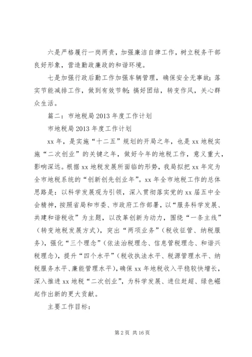 篇一：XX年地税工作计划 (2).docx