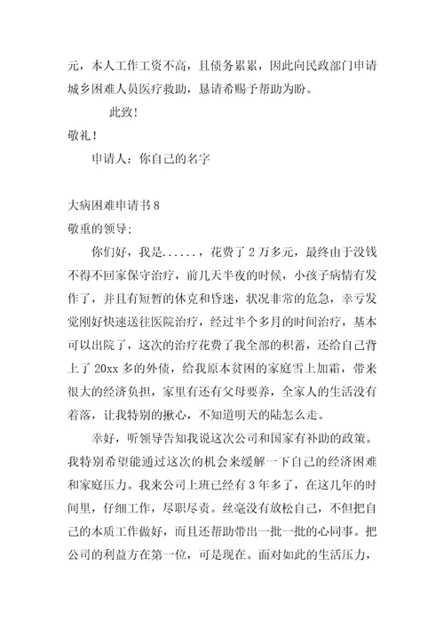 大病困难申请书
