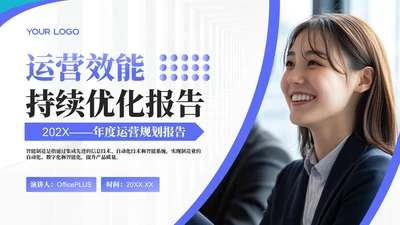 蓝色商务风运营效能持续优化年终总结PPT模板