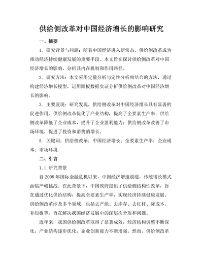 供给侧改革对中国经济增长的影响研究