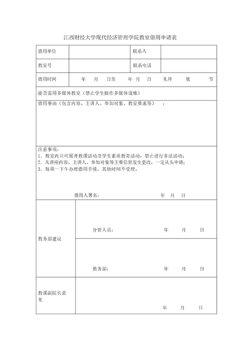 教室借用申请表