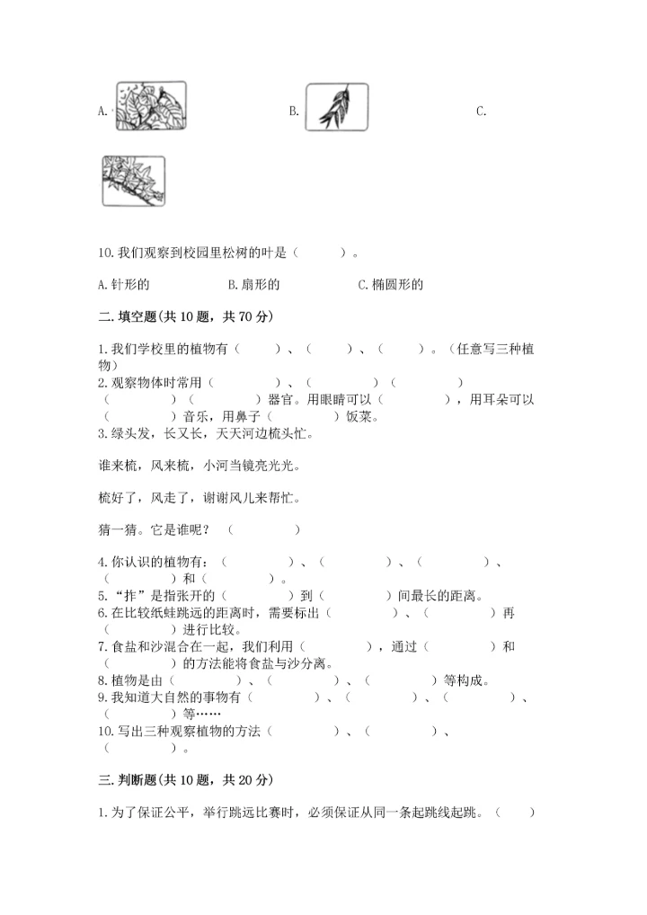 教科版小学一年级上册科学期末测试卷精品（各地真题）.docx