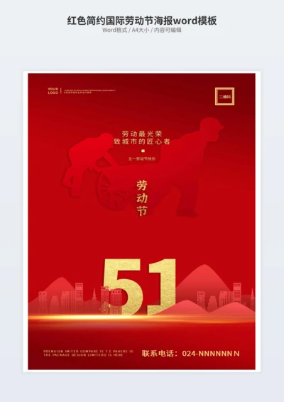 红色简约国际劳动节海报
