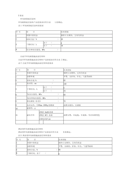 环氧地坪材料验收规范