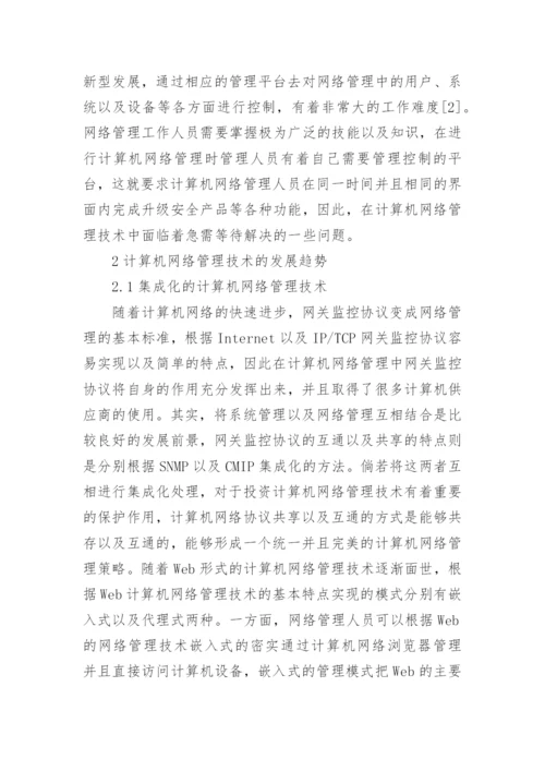 计算机网络管理论文范文.docx