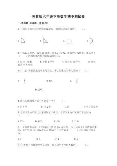 苏教版六年级下册数学期中测试卷（夺冠系列）.docx