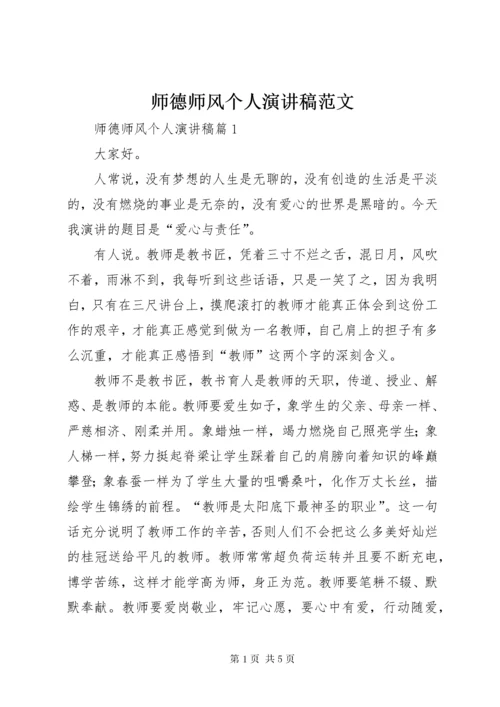 师德师风个人演讲稿范文.docx