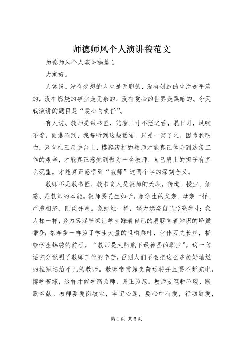 师德师风个人演讲稿范文.docx