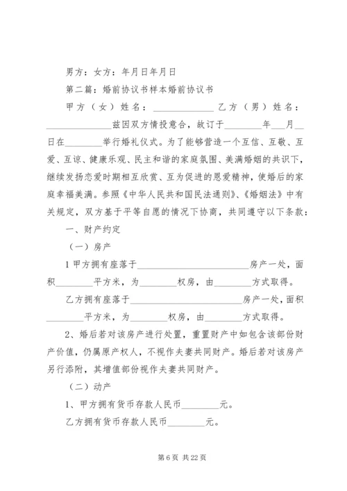 婚前协议书样本_1.docx