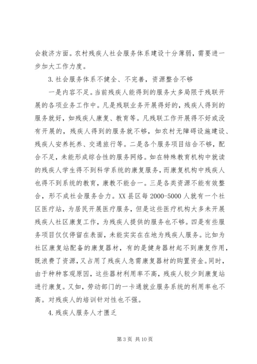残疾人社会服务调研汇报.docx