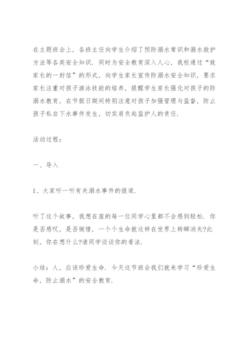 防溺水安全教育主题班会教案7篇.docx