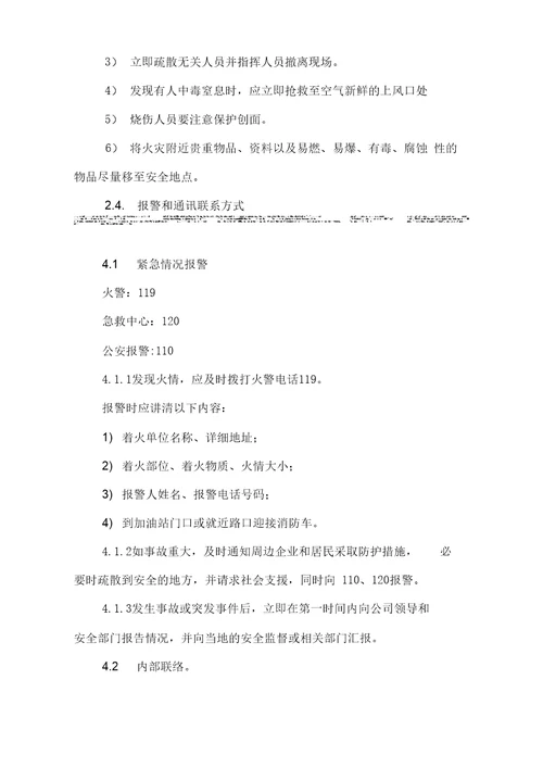 加油站应急救援预案样本