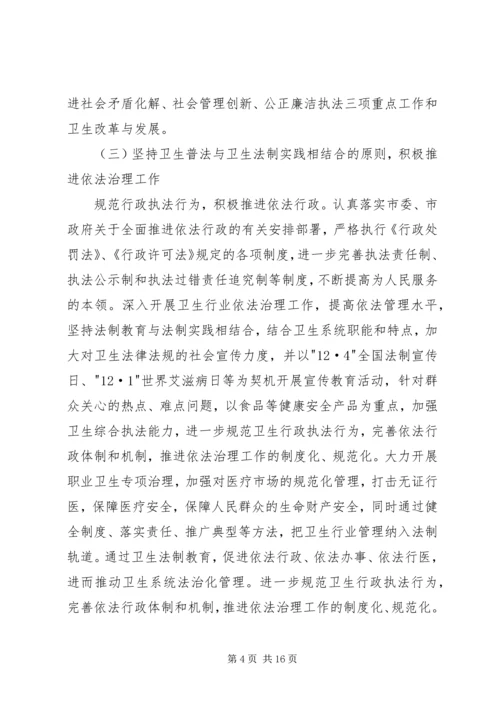 第一篇：“六五”普法工作计划XX市卫生执法监督大队-六·五-普法工作计划.docx