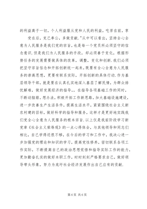学习新党章《社会主义荣辱观》的心得体会.docx