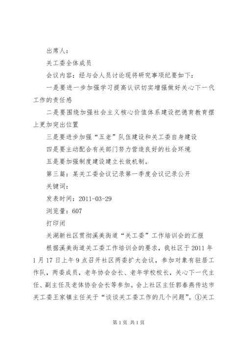 关工委会议记录_1.docx