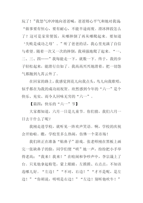 快乐的六一儿童节作文500字-1.docx