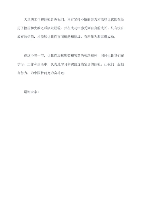 庆五一升旗仪式讲话稿