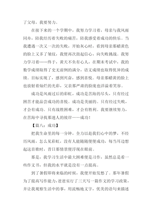 以成功为话题的作文600字.docx