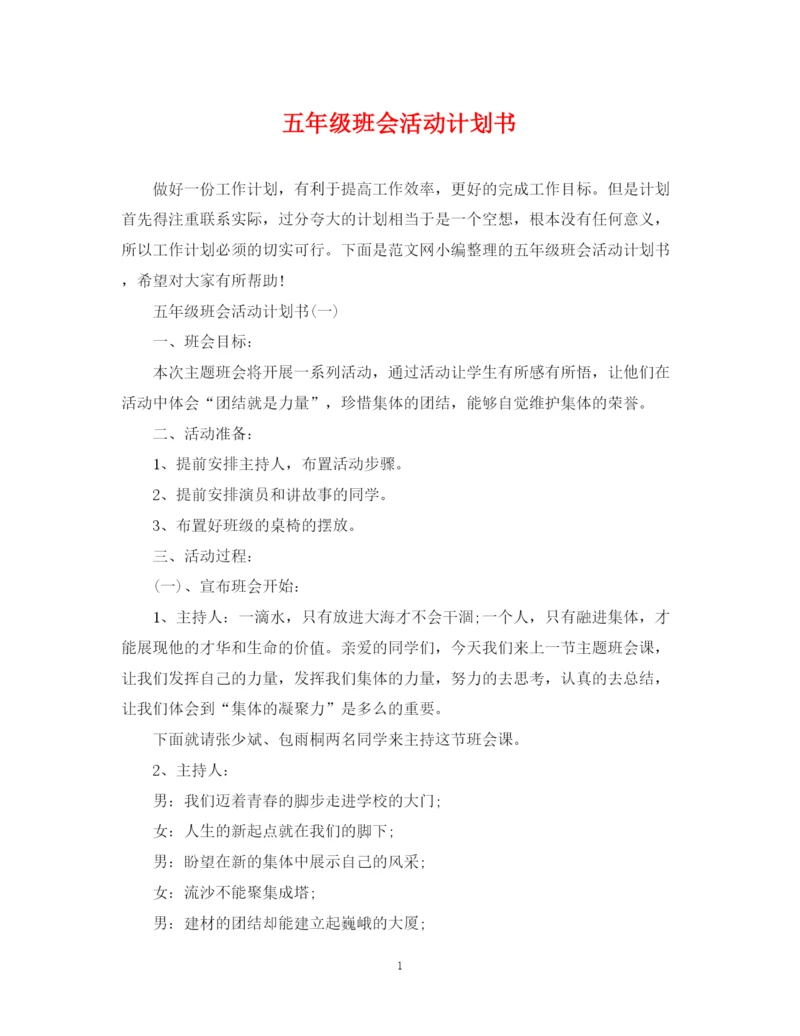 精编之五年级班会活动计划书.docx