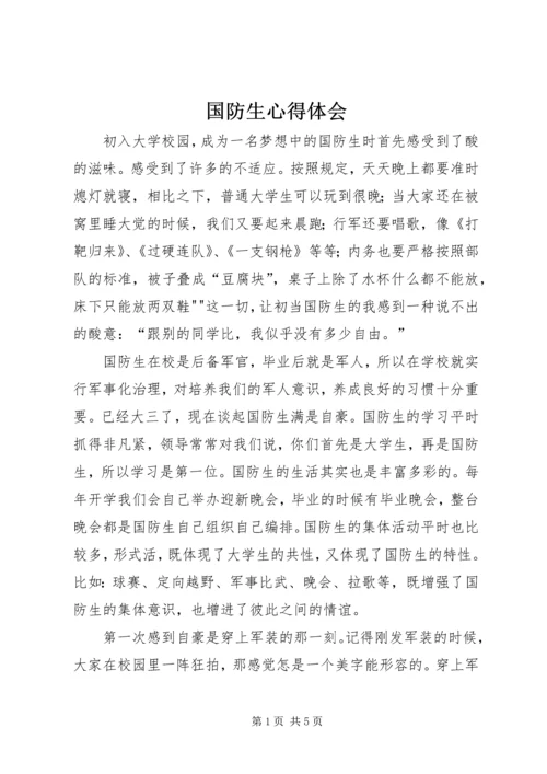 国防生心得体会 (2).docx