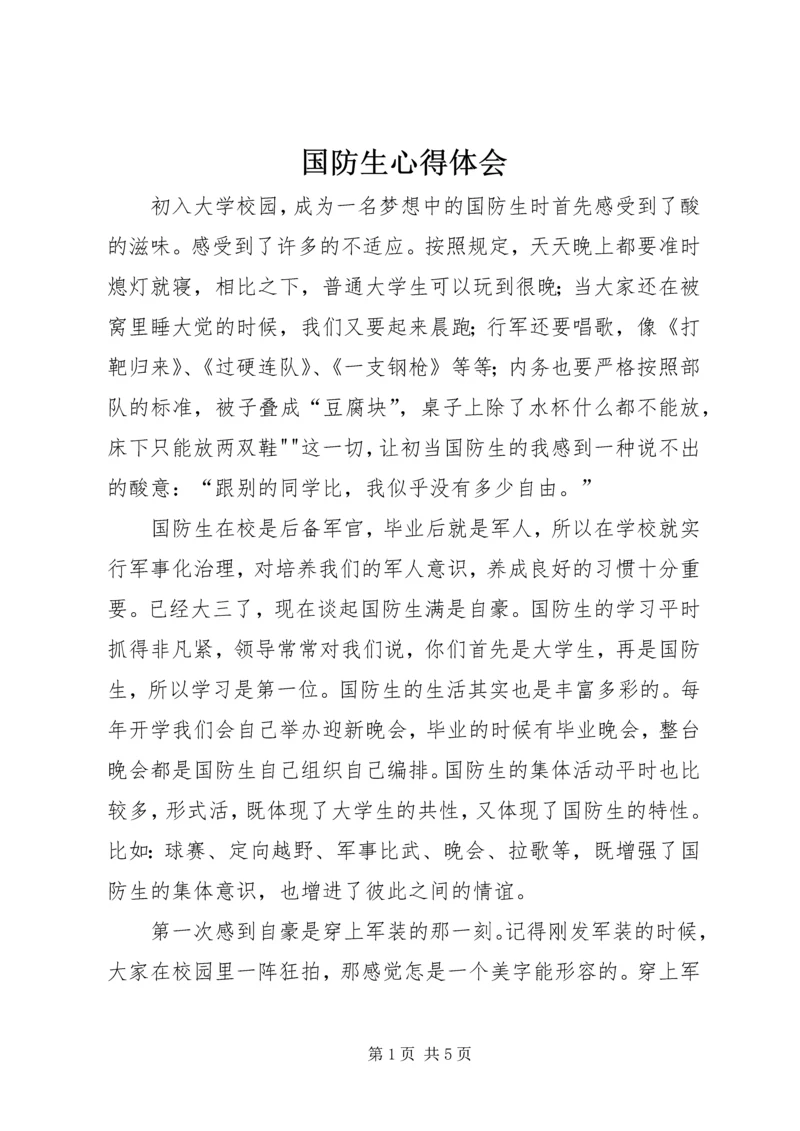 国防生心得体会 (2).docx