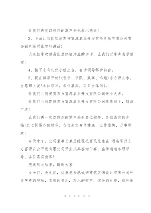 开业庆典活动闭幕词范文.docx