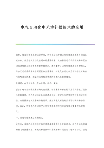 电气自动化中无功补偿技术的应用.docx