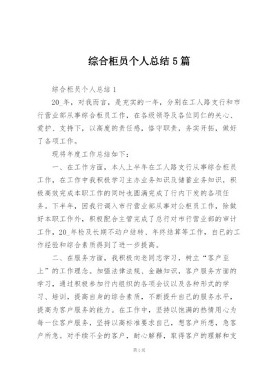 综合柜员个人总结5篇.docx