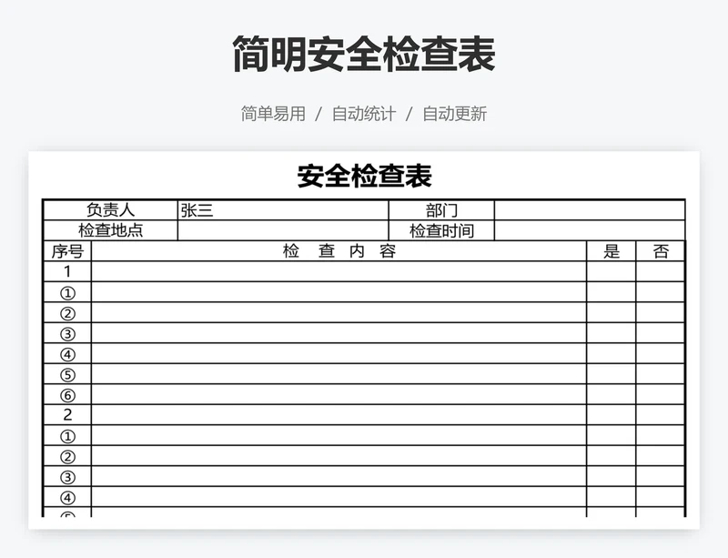 简明安全检查表