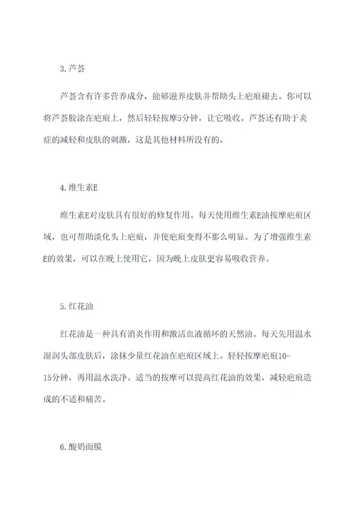 头上疤痕修复小妙招