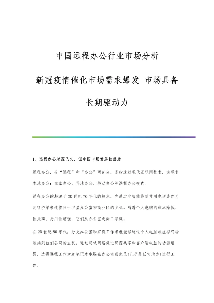 中国远程办公行业市场分析新冠疫情催化市场需求爆发-市场具备长期驱动力.docx