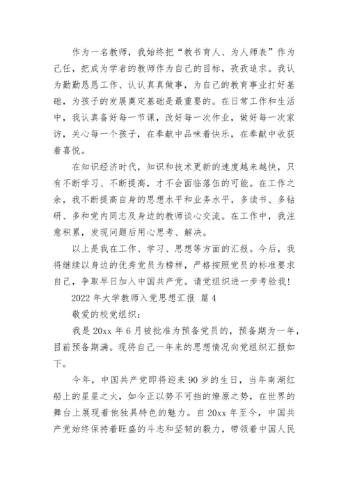 2022年大学教师入党思想汇报.docx
