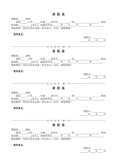学生通用请假条
