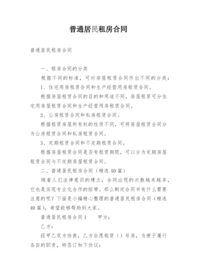 普通居民租房合同.docx