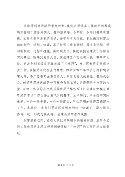 区委书记在全区双拥工作领导小组成员会议上的意见讲话 (3).docx