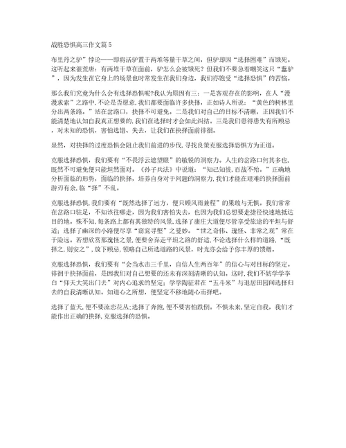 战胜恐惧高三作文