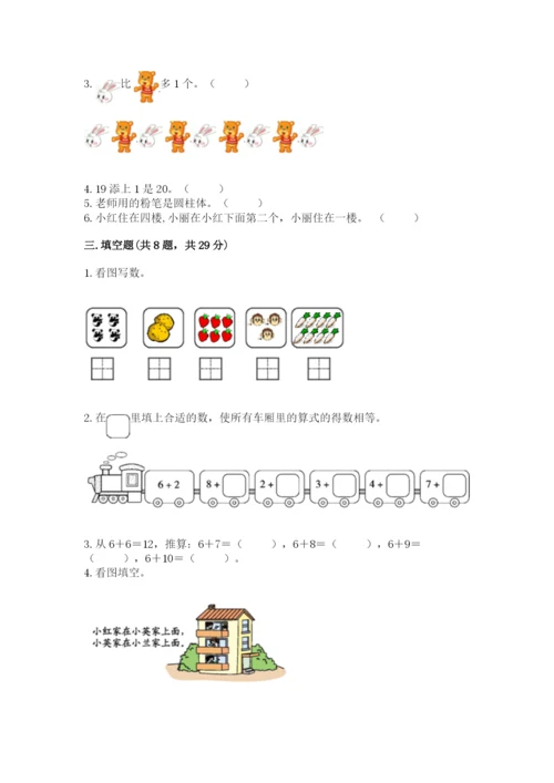 小学数学试卷一年级上册数学期末测试卷（中心小学）.docx