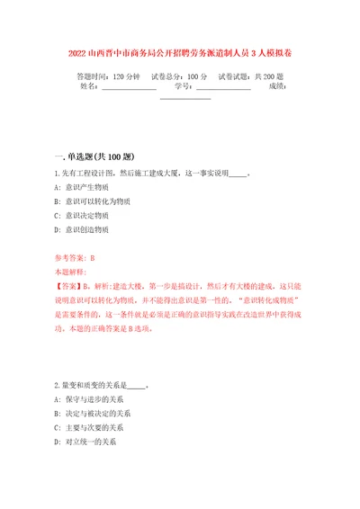 2022山西晋中市商务局公开招聘劳务派遣制人员3人模拟卷第3版