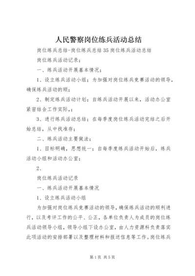 人民警察岗位练兵活动总结精编.docx