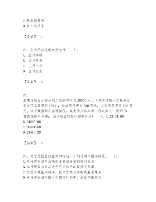 一级建造师之一建建设工程经济题库附参考答案满分必刷