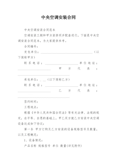 中央空调安装合同.docx