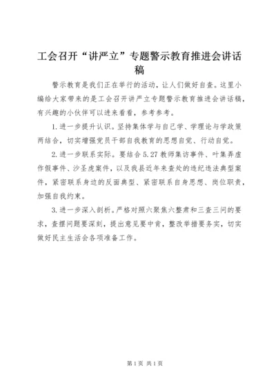 工会召开“讲严立”专题警示教育推进会讲话稿.docx