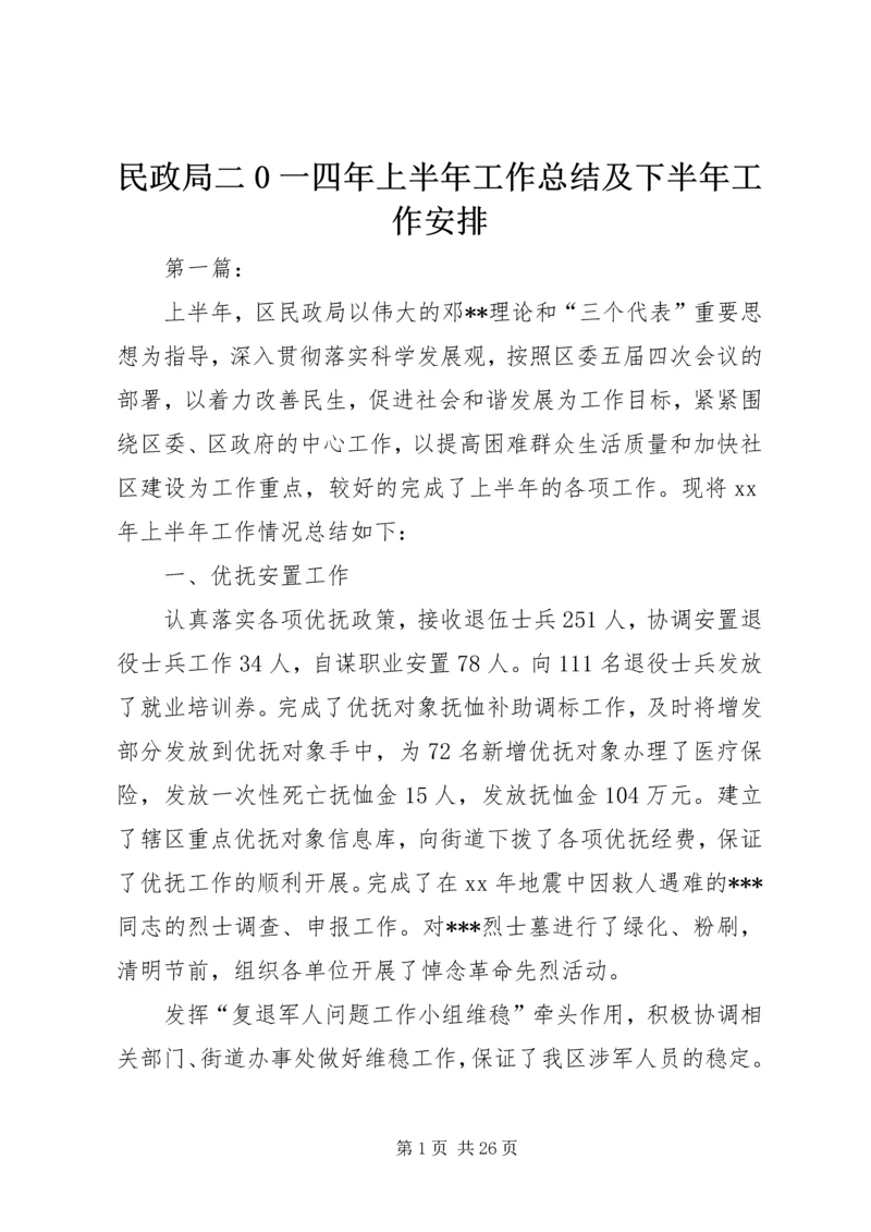 民政局二0一四年上半年工作总结及下半年工作安排 (2).docx