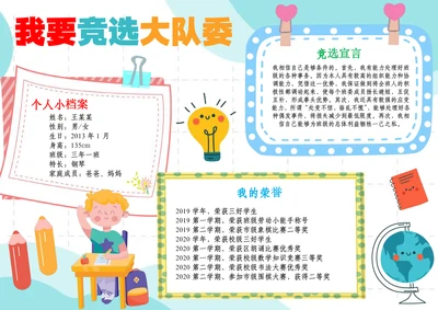 我要竞选大队委小报自我介绍竞选班委海报