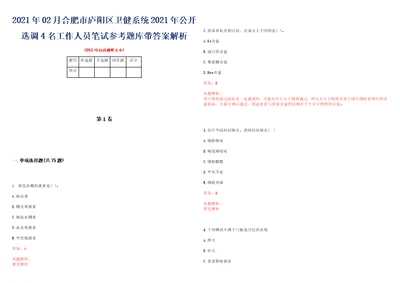 2021年02月合肥市庐阳区卫健系统2021年公开选调4名工作人员笔试参考题库带答案解析