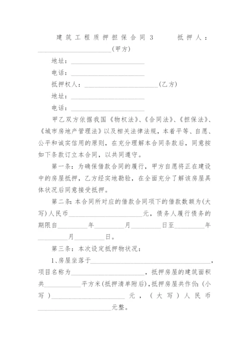 建筑工程质押担保合同.docx