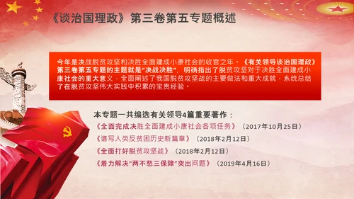 谈治国理政第五专题决胜决战脱贫攻坚PPT小康社会