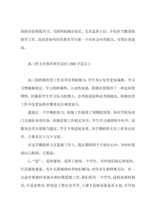 高三班主任教育教学总结1800字范文（7篇）